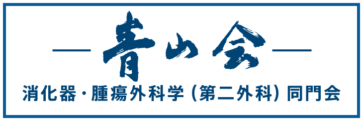 青山会　消化器・腫瘍外科学（第二外科）同門会